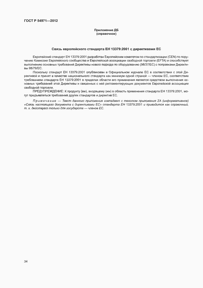 Страница 38 ГОСТ Р 54971-2012
