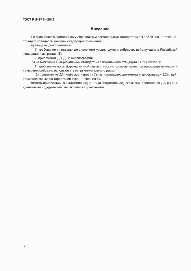 Страница 4 ГОСТ Р 54971-2012
