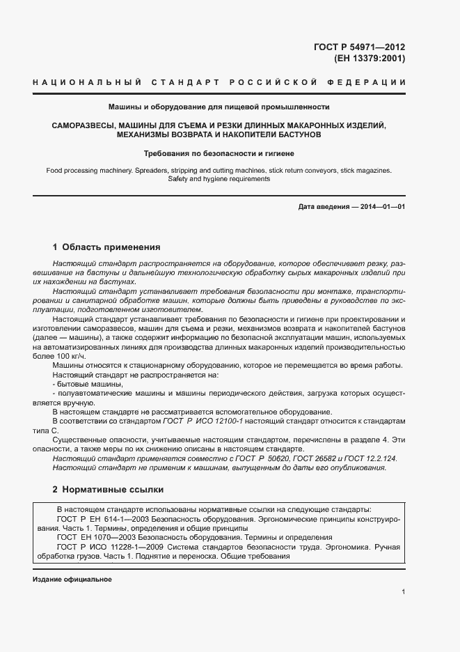 Страница 5 ГОСТ Р 54971-2012