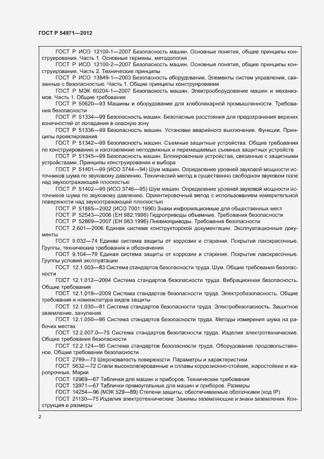 Страница 6 ГОСТ Р 54971-2012