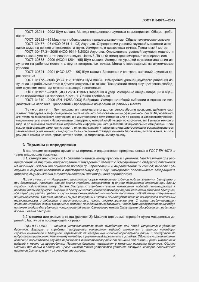 Страница 7 ГОСТ Р 54971-2012