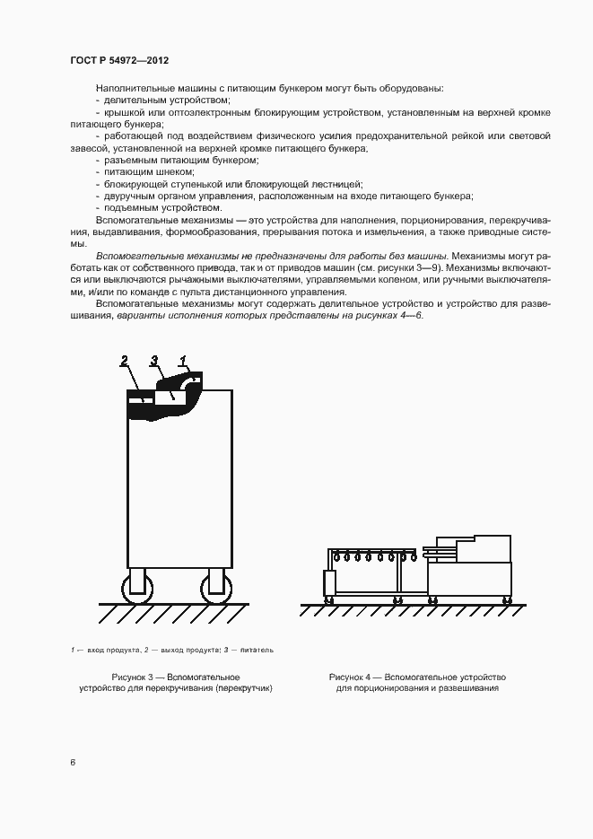 Страница 10 ГОСТ Р 54972-2012
