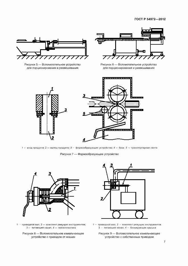 Страница 11 ГОСТ Р 54972-2012