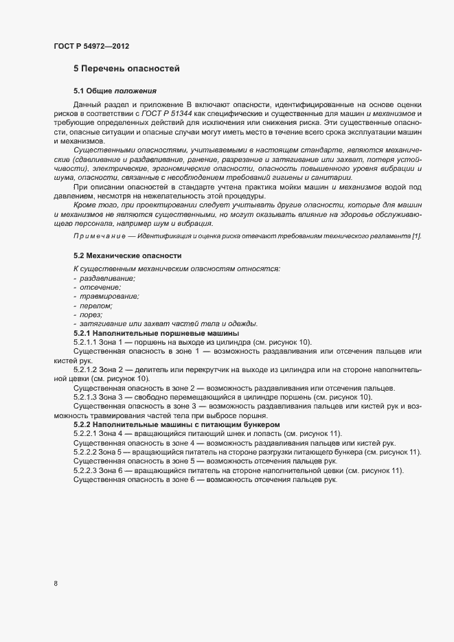 Страница 12 ГОСТ Р 54972-2012
