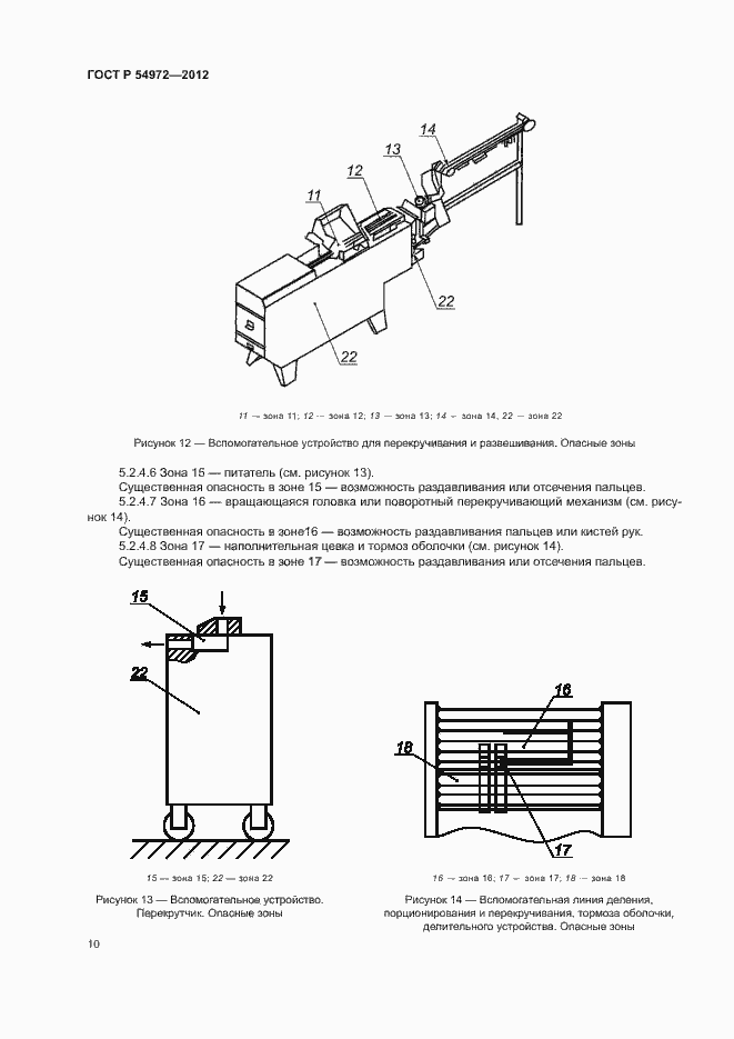 Страница 14 ГОСТ Р 54972-2012