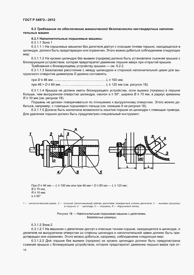 Страница 18 ГОСТ Р 54972-2012