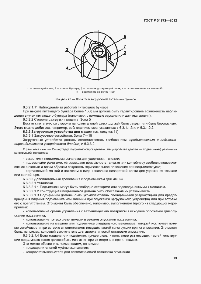 Страница 23 ГОСТ Р 54972-2012