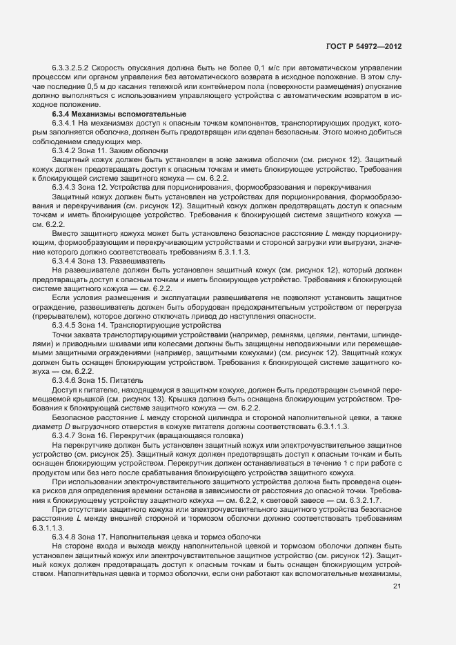 Страница 25 ГОСТ Р 54972-2012