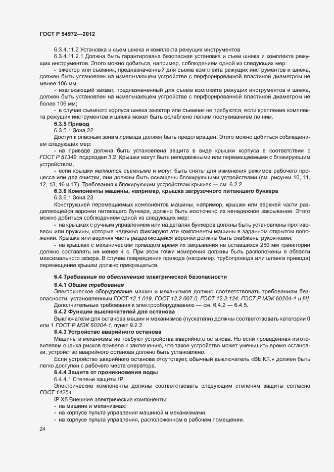 Страница 28 ГОСТ Р 54972-2012