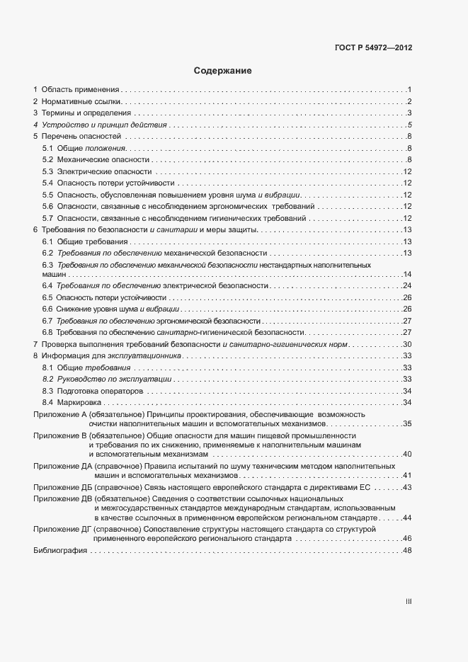 Страница 3 ГОСТ Р 54972-2012