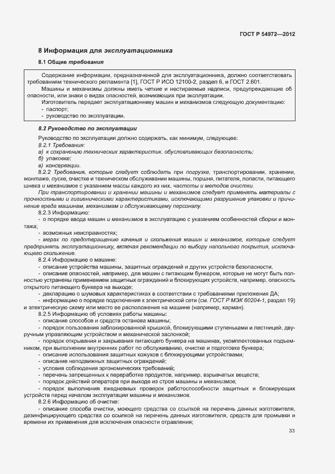 Страница 37 ГОСТ Р 54972-2012