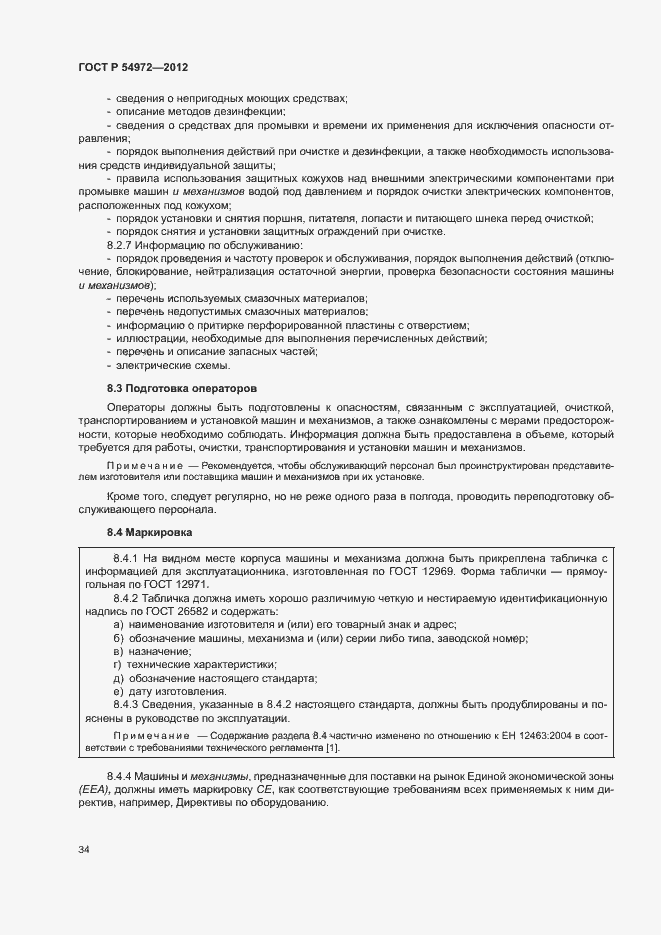 Страница 38 ГОСТ Р 54972-2012