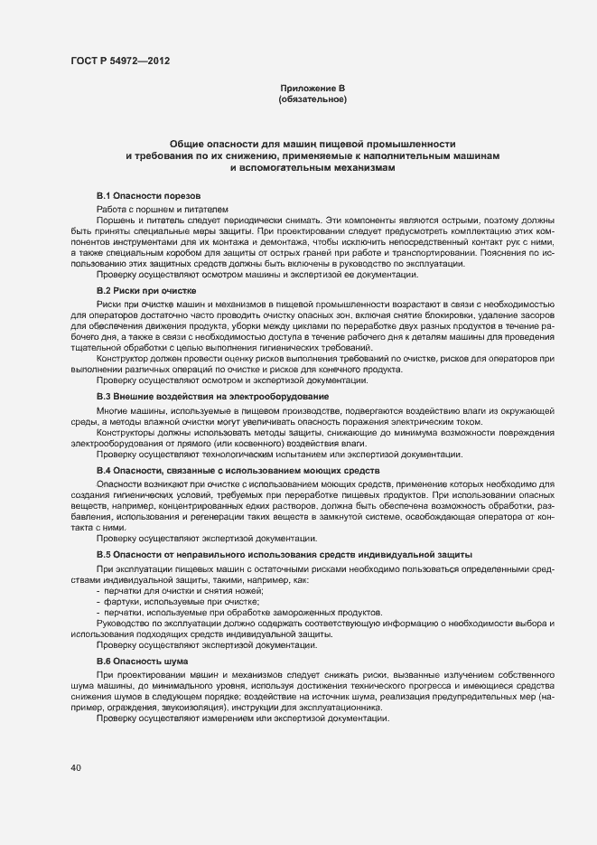 Страница 44 ГОСТ Р 54972-2012