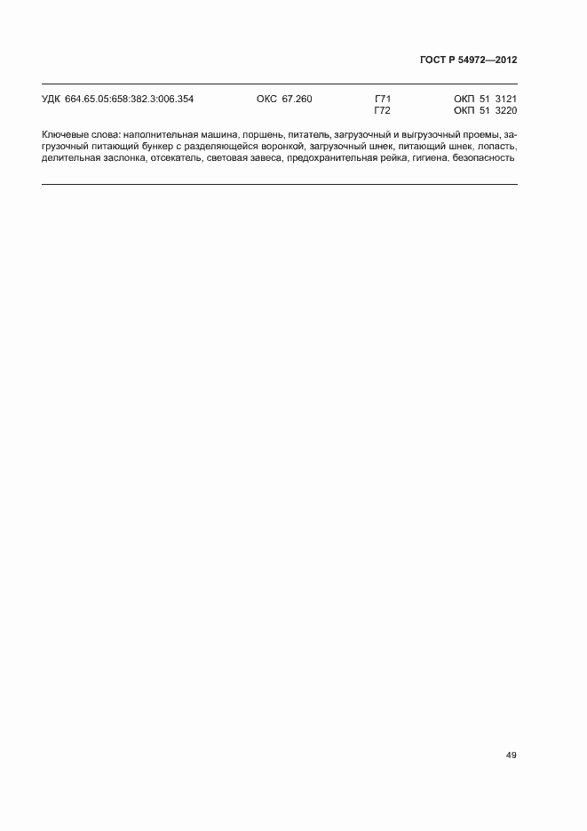 Страница 53 ГОСТ Р 54972-2012