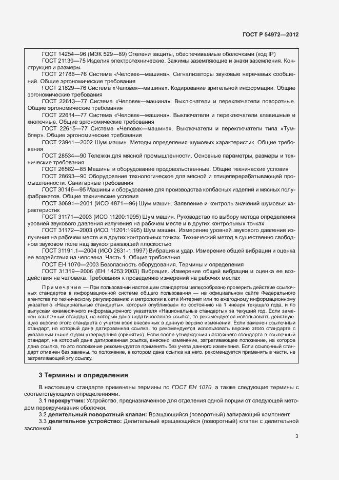 Страница 7 ГОСТ Р 54972-2012