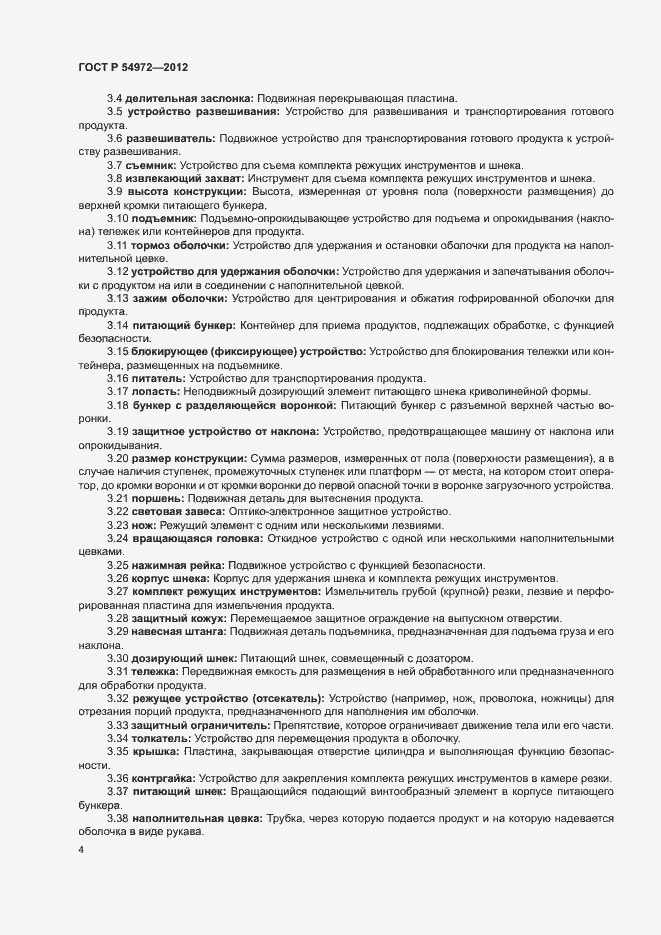 Страница 8 ГОСТ Р 54972-2012