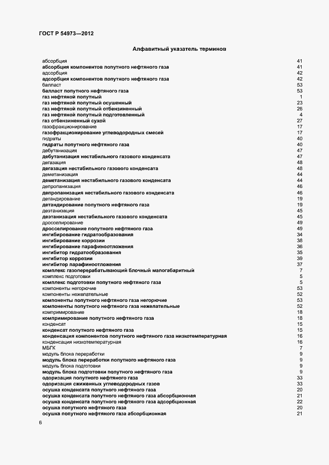 Страница 10 ГОСТ Р 54973-2012