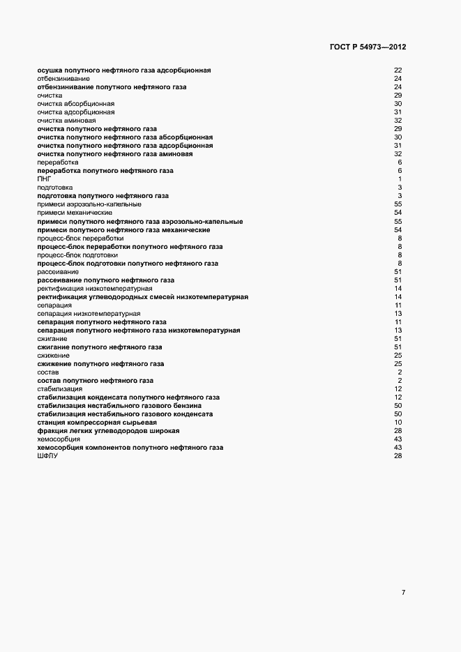 Страница 11 ГОСТ Р 54973-2012