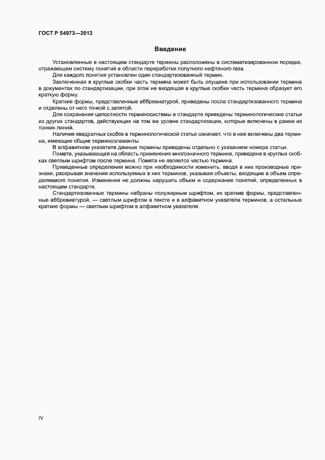 Страница 4 ГОСТ Р 54973-2012