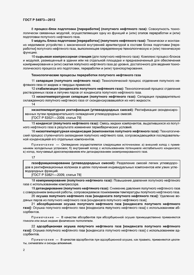 Страница 6 ГОСТ Р 54973-2012