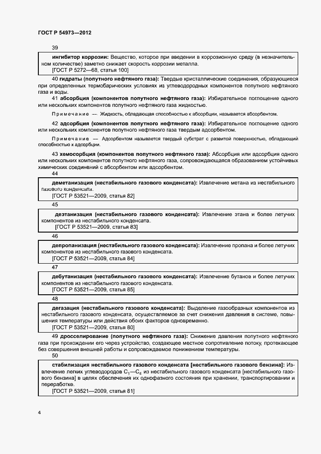 Страница 8 ГОСТ Р 54973-2012