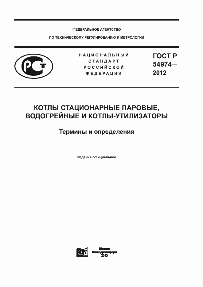 Страница 1 ГОСТ Р 54974-2012