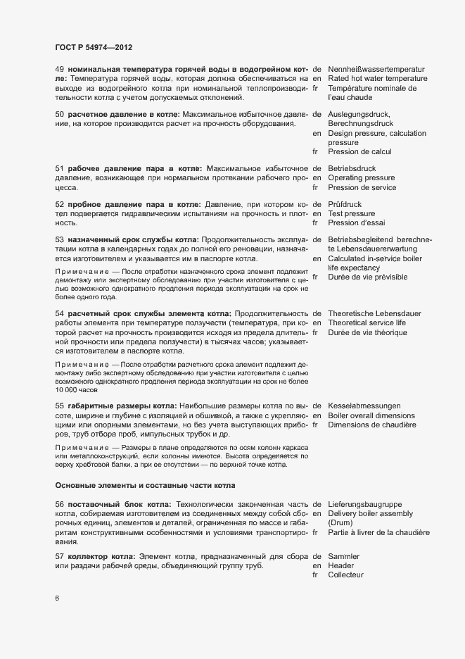 Страница 10 ГОСТ Р 54974-2012