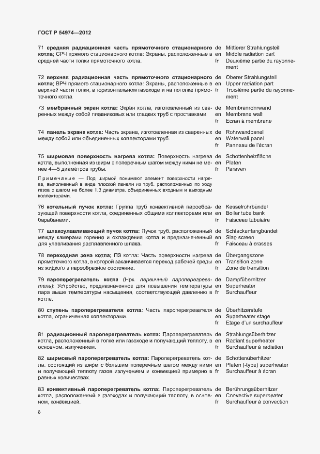 Страница 12 ГОСТ Р 54974-2012