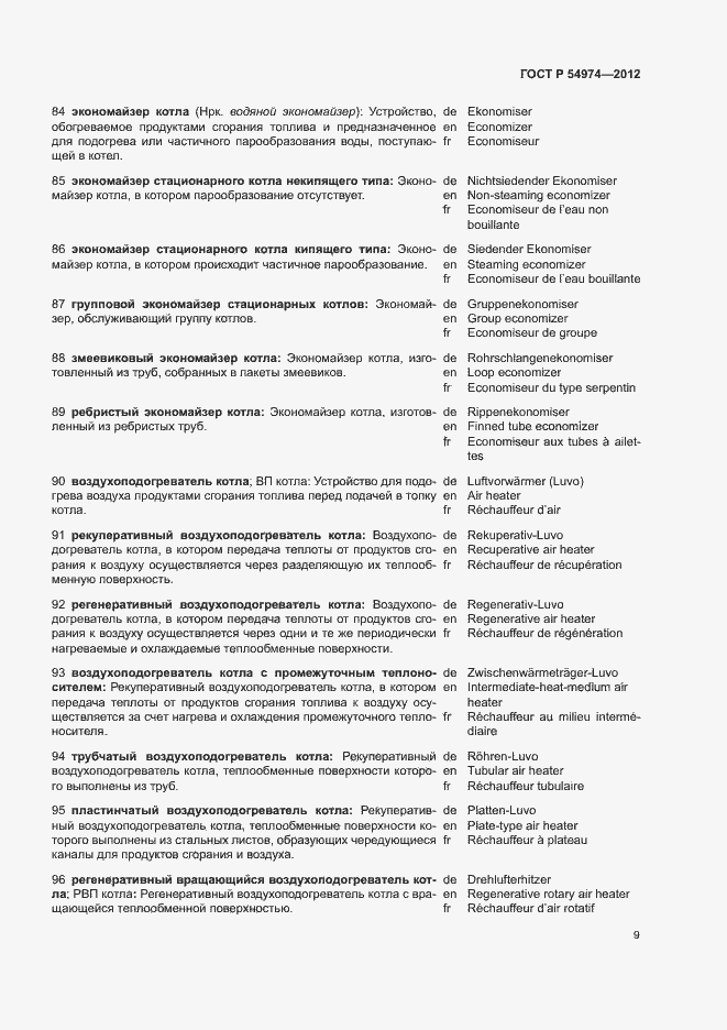 Страница 13 ГОСТ Р 54974-2012