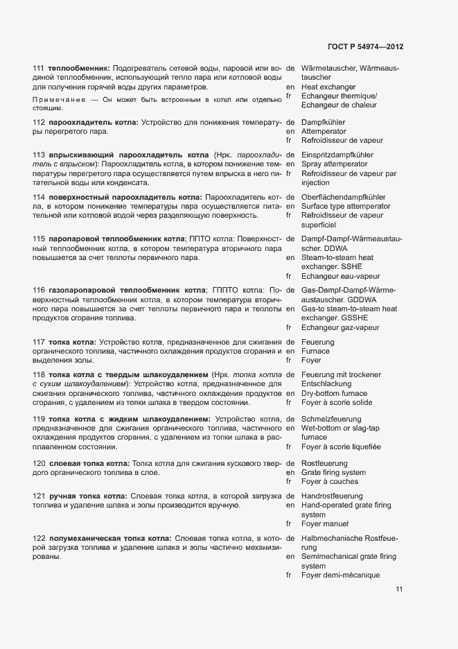 Страница 15 ГОСТ Р 54974-2012