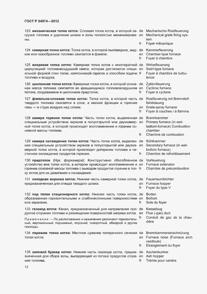 Страница 16 ГОСТ Р 54974-2012