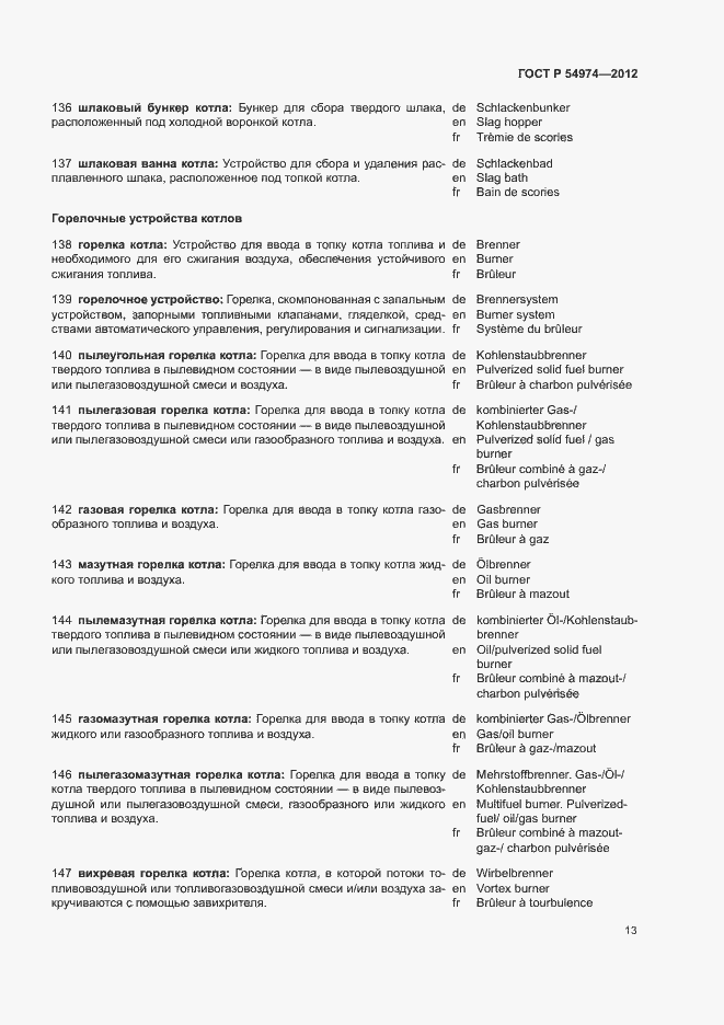 Страница 17 ГОСТ Р 54974-2012