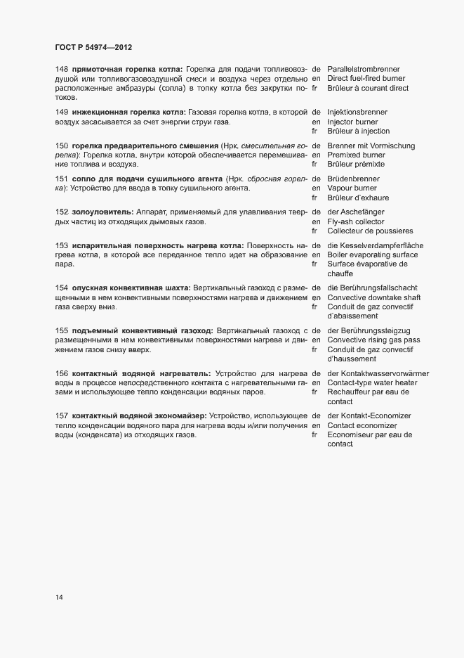 Страница 18 ГОСТ Р 54974-2012