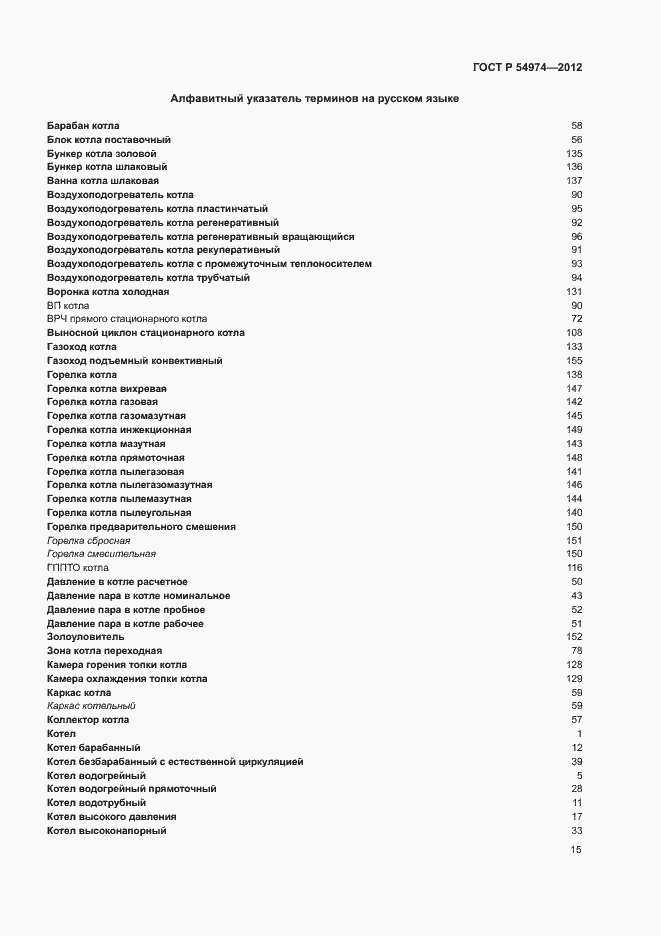 Страница 19 ГОСТ Р 54974-2012