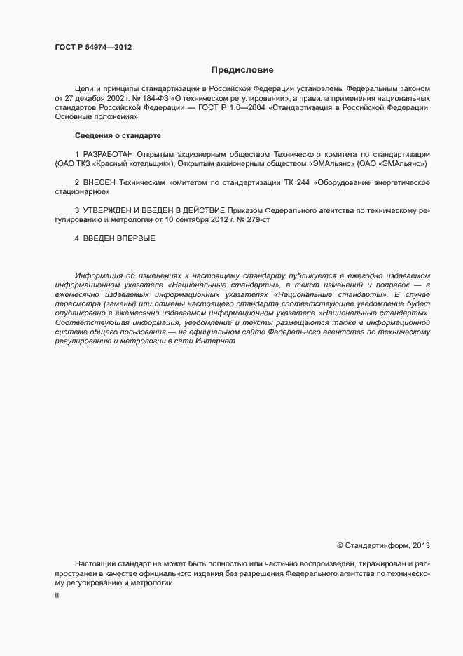 Страница 2 ГОСТ Р 54974-2012