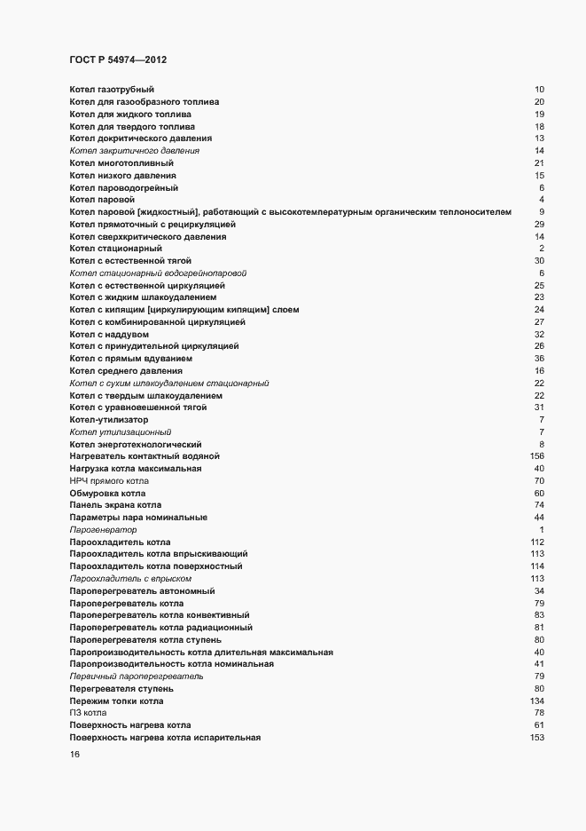 Страница 20 ГОСТ Р 54974-2012