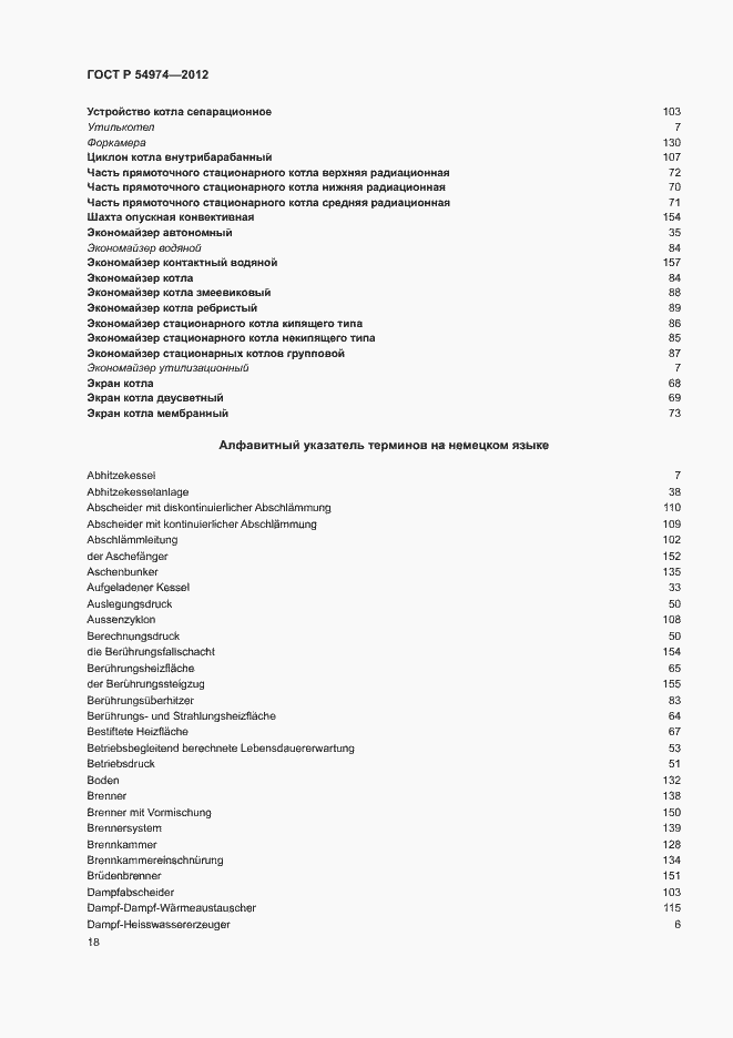 Страница 22 ГОСТ Р 54974-2012