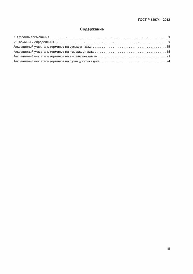 Страница 3 ГОСТ Р 54974-2012