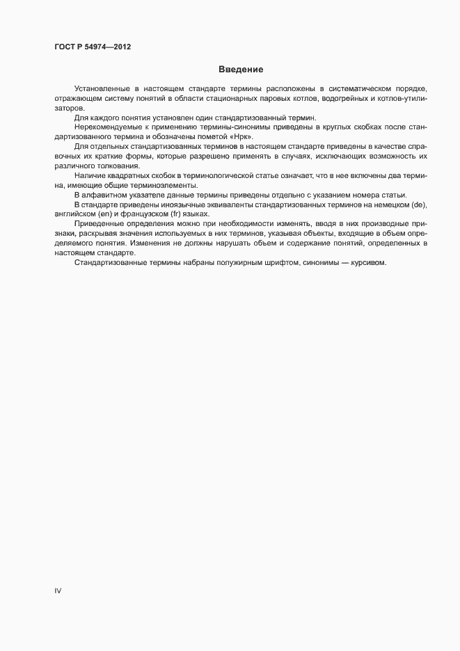 Страница 4 ГОСТ Р 54974-2012