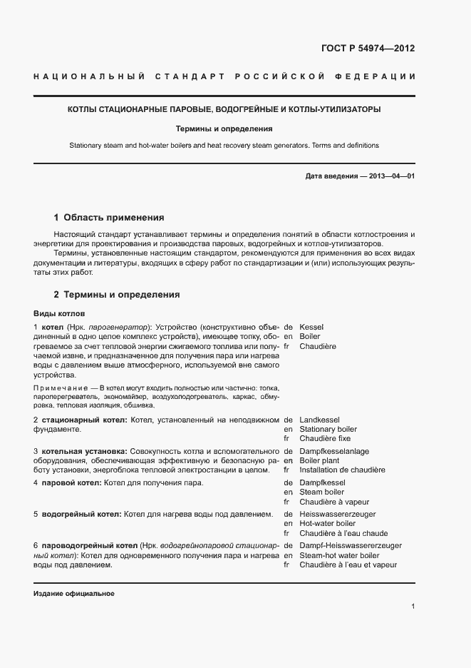 Страница 5 ГОСТ Р 54974-2012