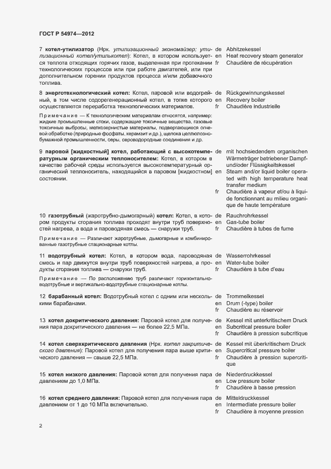 Страница 6 ГОСТ Р 54974-2012