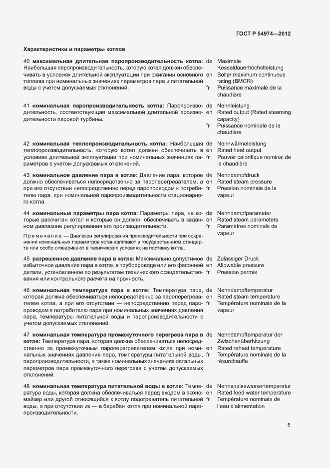 Страница 9 ГОСТ Р 54974-2012