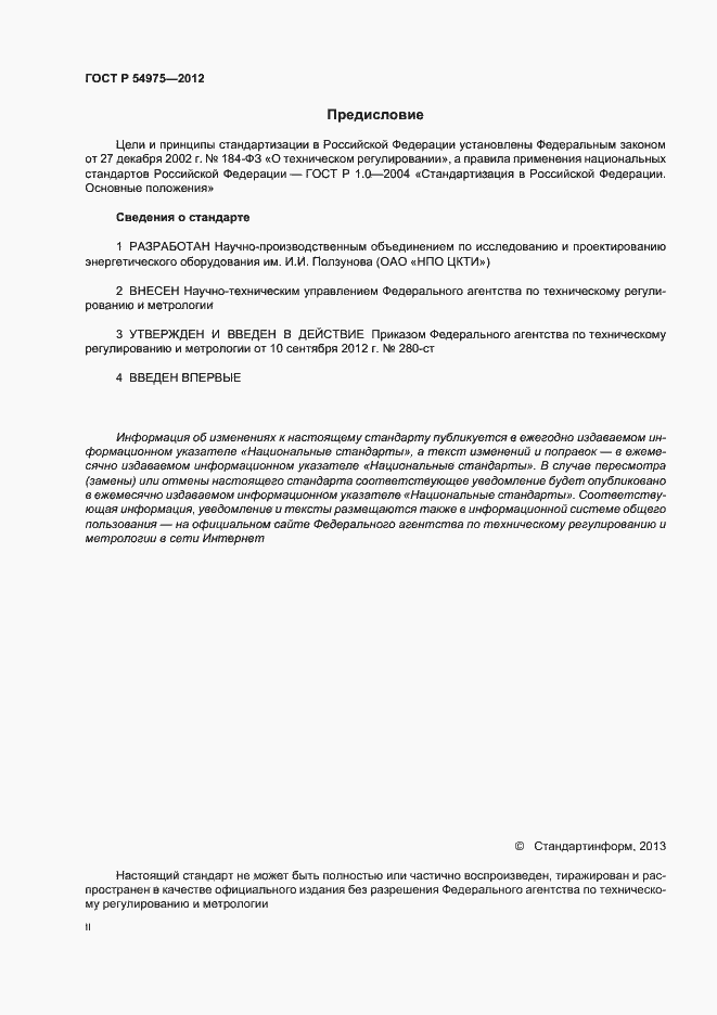 Страница 2 ГОСТ Р 54975-2012