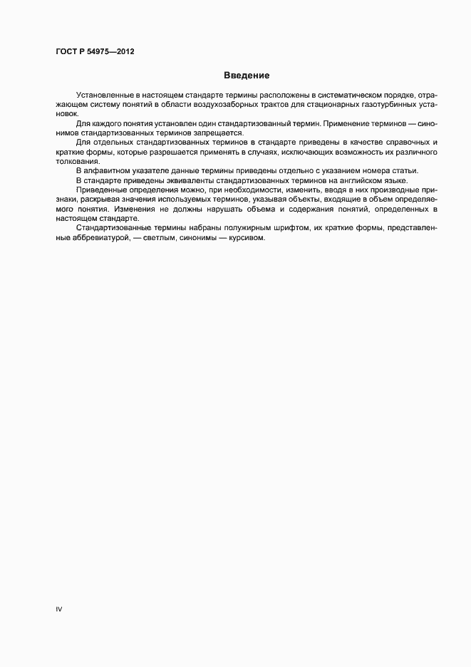 Страница 4 ГОСТ Р 54975-2012