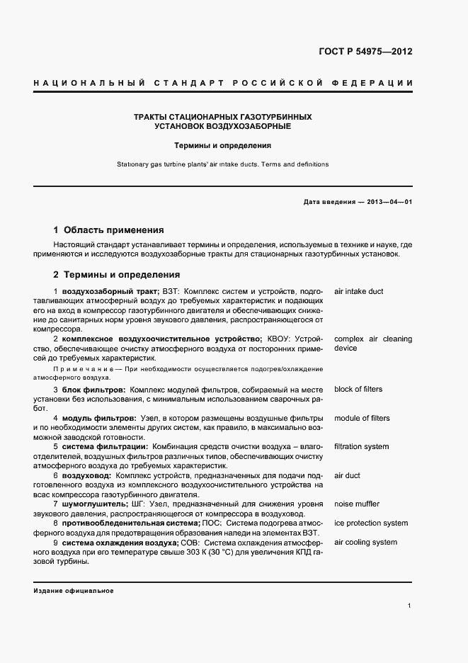 Страница 5 ГОСТ Р 54975-2012
