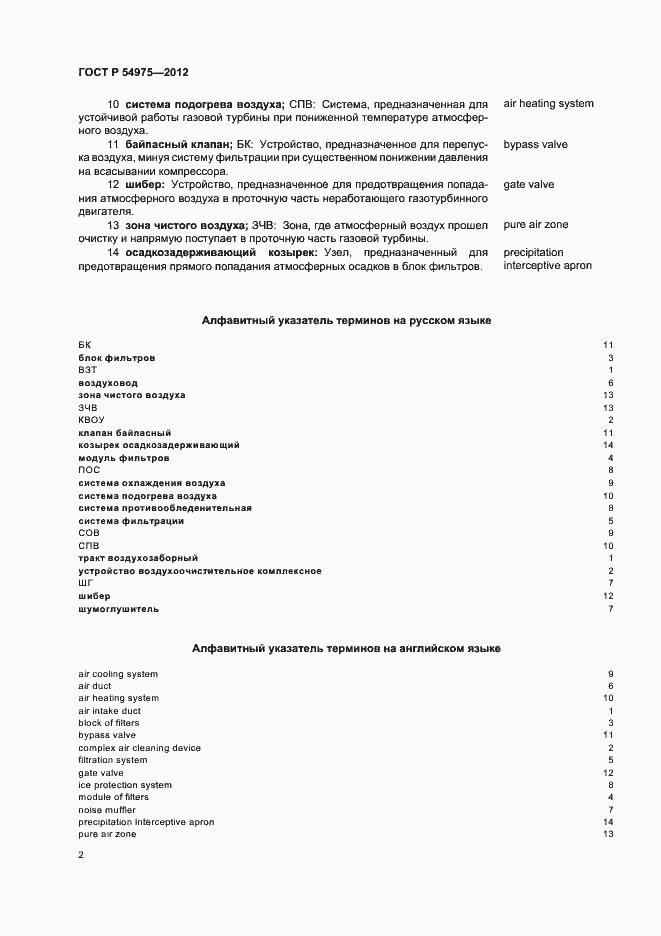 Страница 6 ГОСТ Р 54975-2012