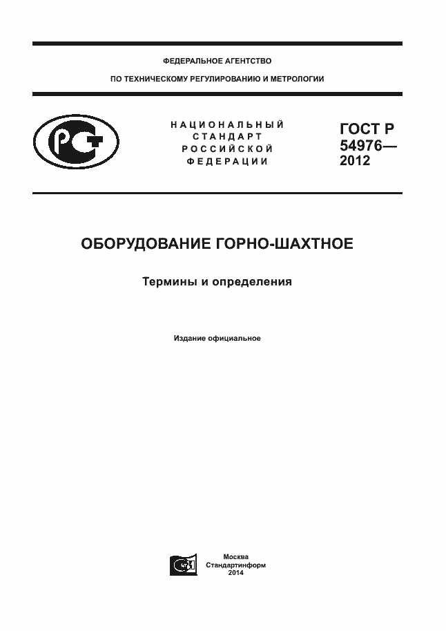 Страница 1 ГОСТ Р 54976-2012