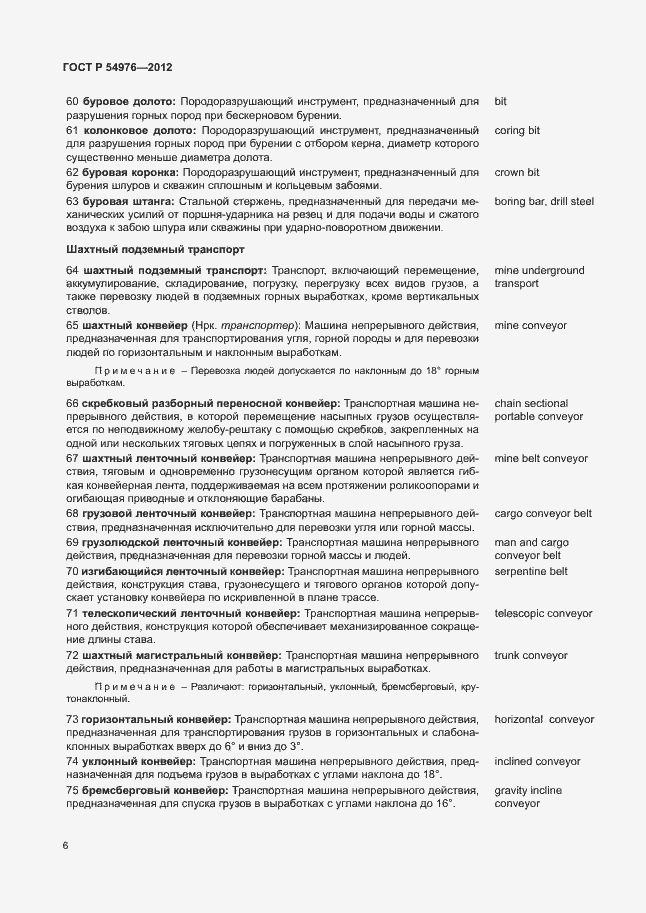 Страница 10 ГОСТ Р 54976-2012