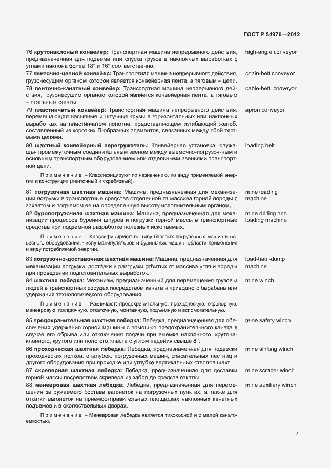 Страница 11 ГОСТ Р 54976-2012