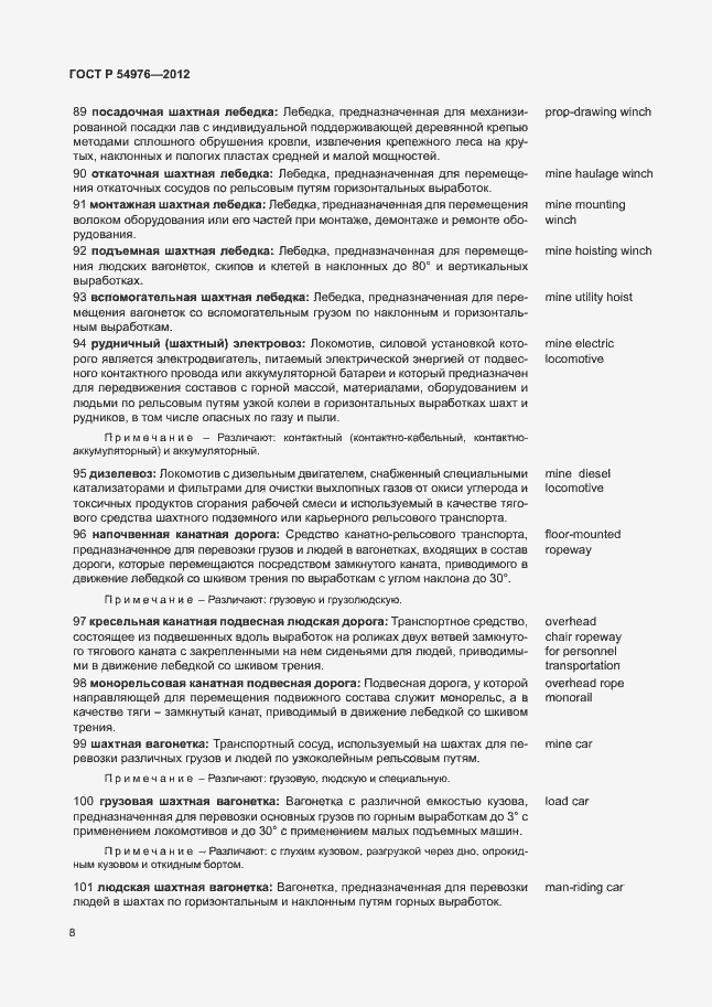 Страница 12 ГОСТ Р 54976-2012